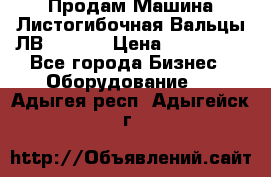 Продам Машина Листогибочная Вальцы ЛВ16/2000 › Цена ­ 270 000 - Все города Бизнес » Оборудование   . Адыгея респ.,Адыгейск г.